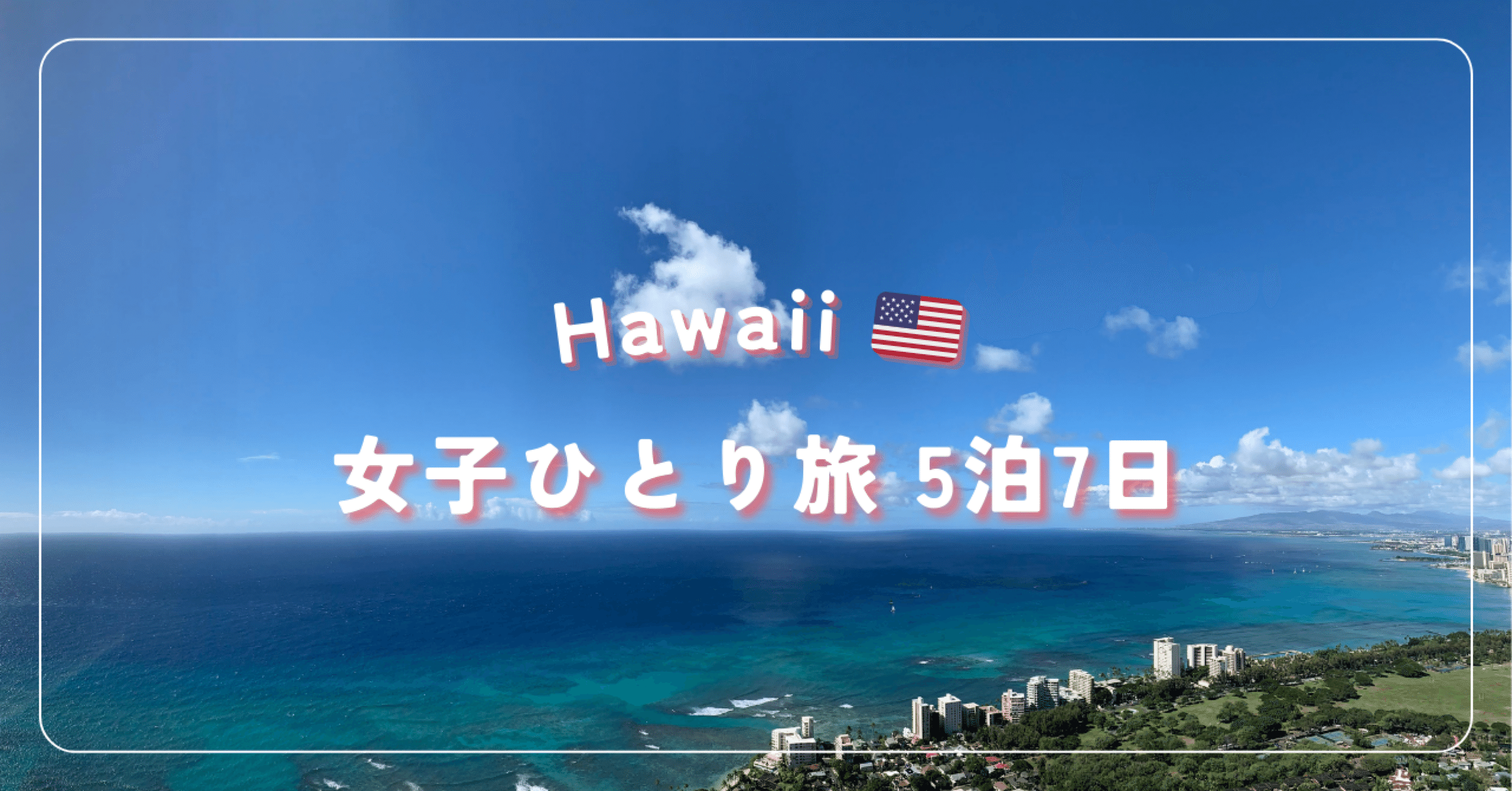 Hawaii 女子ひとり旅【2022年】旅程 / 費用 / お土産｜Mimi