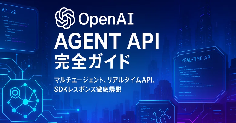 OpenAI Agent API 완벽 가이드: 멀티 에이전트, 실시간 API, SDK 응답 철저 해설｜Word Builder