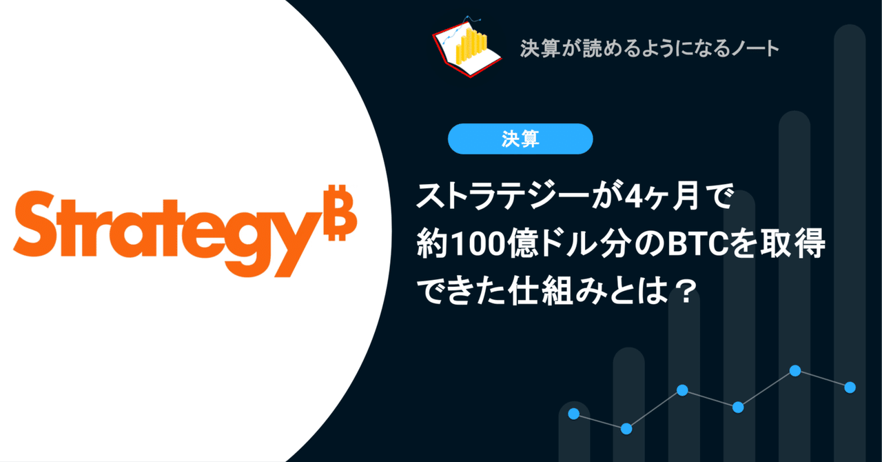 ストラテジーが4ヶ月で約100億ドル分のBTCを取得できた仕組みとは？決算が読めるようになるノート