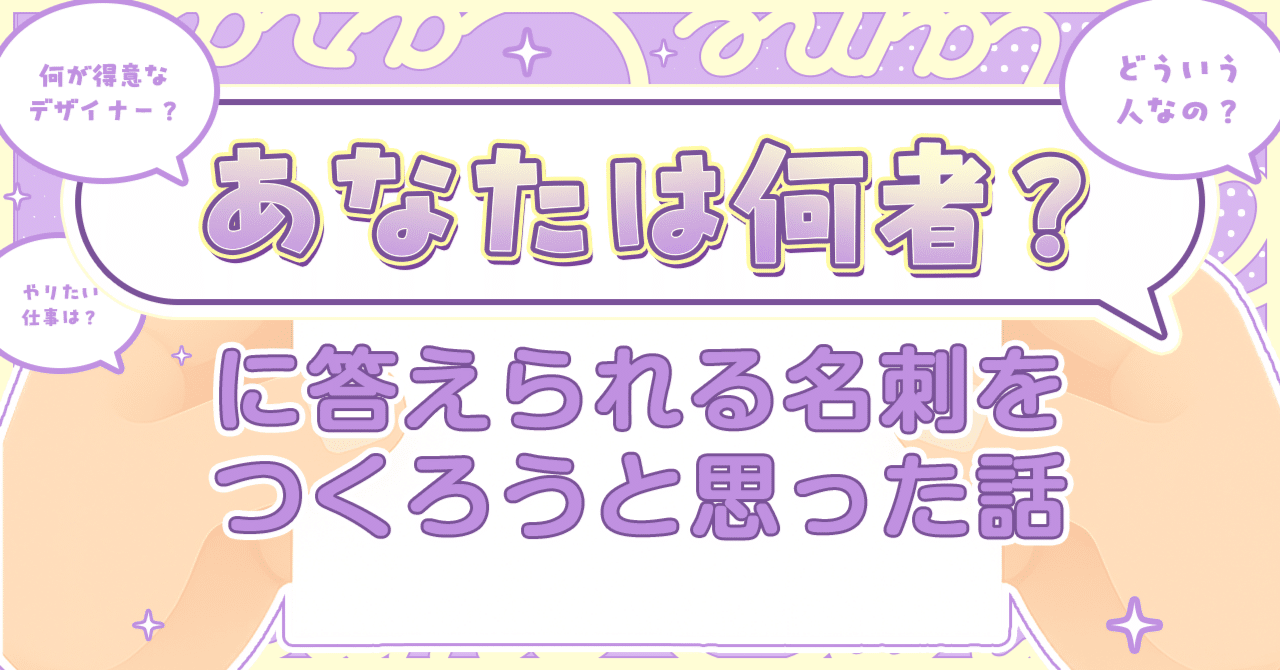 あなたは何者？」に答えられる名刺を作ろうと思った話｜九埜かぼす