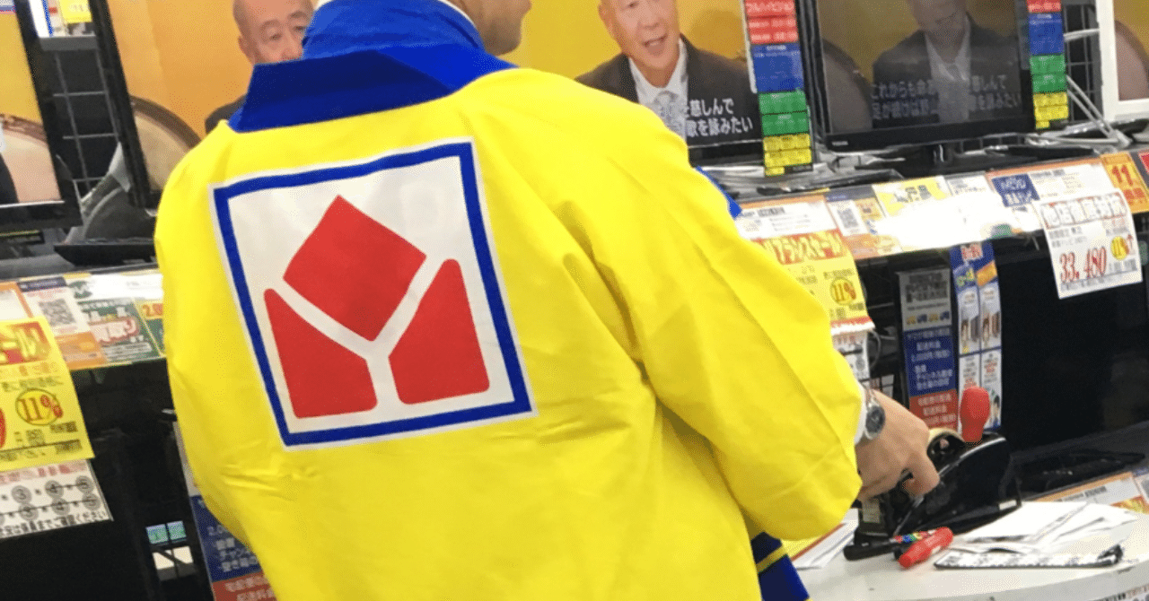 年最新版 ヤマダ電機仕入れで稼ぐ 方法を徹底解説 山口裕一郎 せどりで1億 Note 年最新版 ヤマダ電機仕入れで稼ぐ 方法を徹底解説 山口裕一郎 せどりで1億 Note