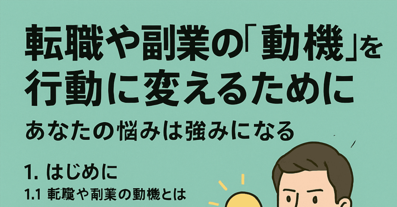 【最強記事】転職や副業の「動機」を行動に変えるために──あなたの悩みは強みになるカツノジー