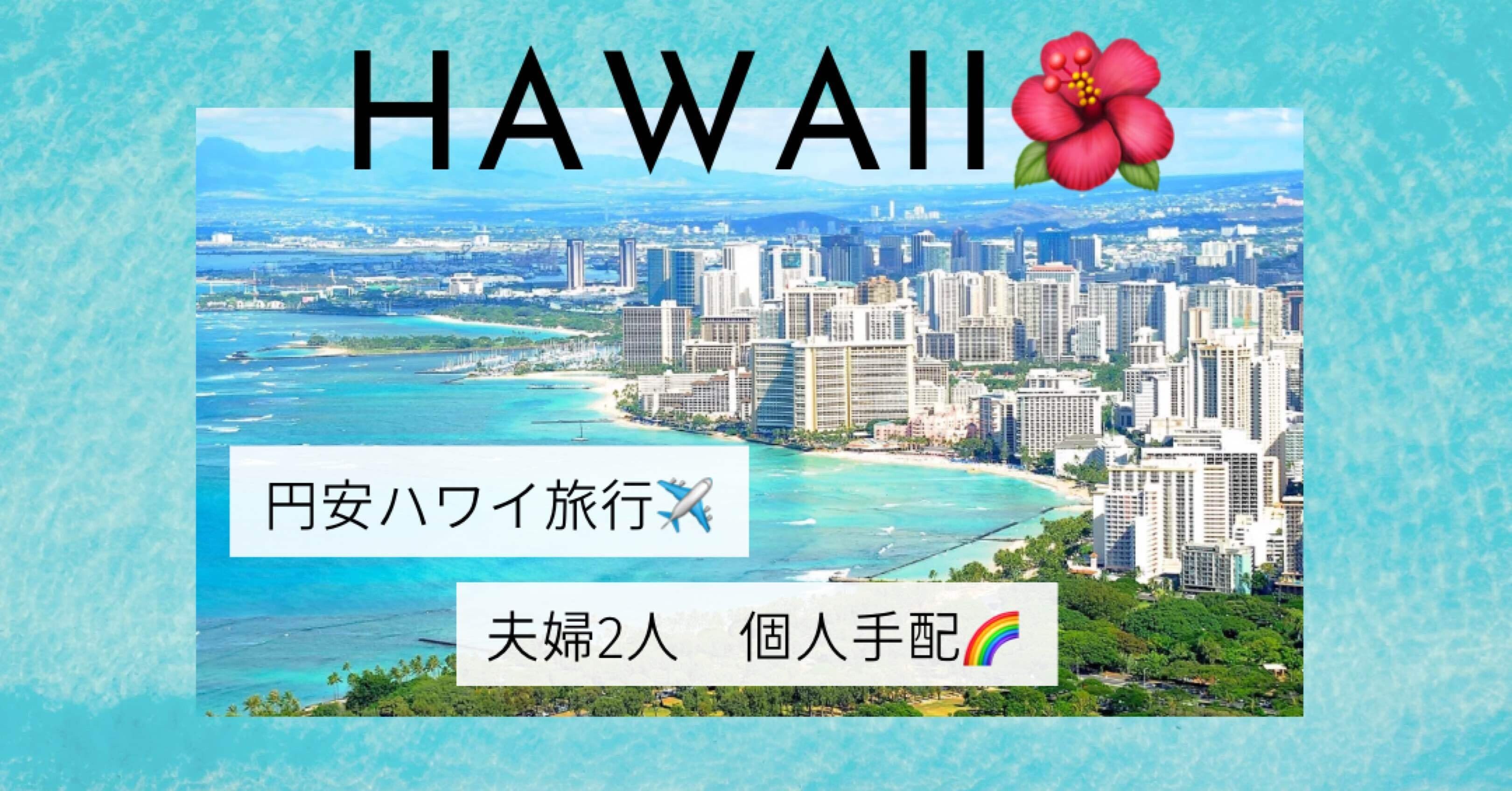 ハワイ旅行】｜6泊8日 準備編 (宿泊予約と航空券予約)｜May・:*