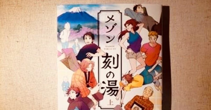 寄る辺ない僕らの 居場所 をめぐる物語ー メゾン刻の湯 コミックス上巻が出ました 小野美由紀 Note 寄る辺ない僕らの 居場所 をめぐる物語ー メゾン刻の湯 コミックス上巻が出ました 小野美由紀 Note