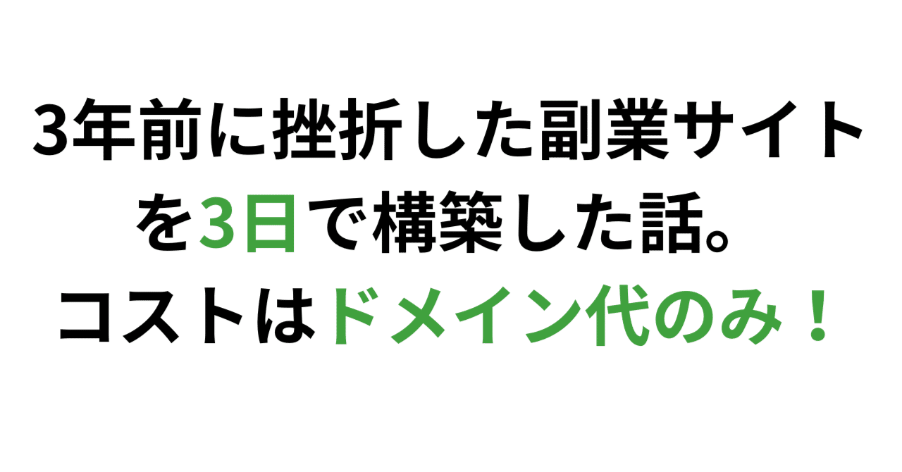 3年前に挫折した副業サイトを3日で構築した話。コストはドメイン代のみ!automanager業務自動化テンプレ開発