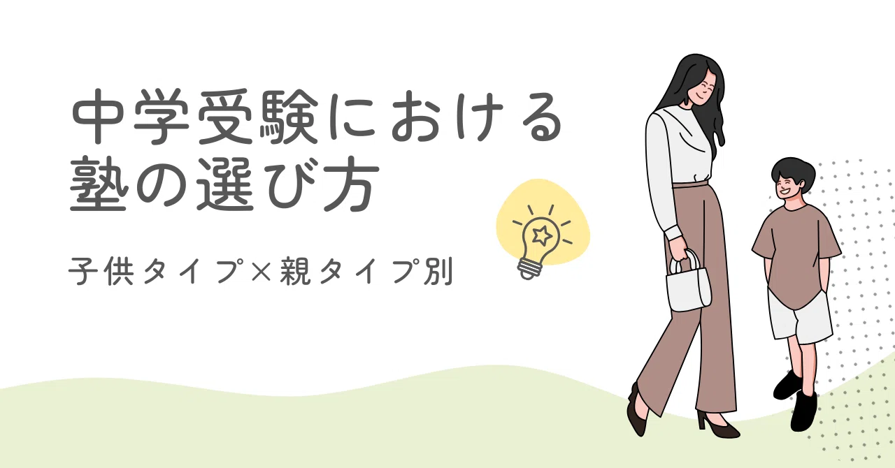 中学受験における塾の選び方（子供タイプ×親タイプ別）｜ショーヘイ