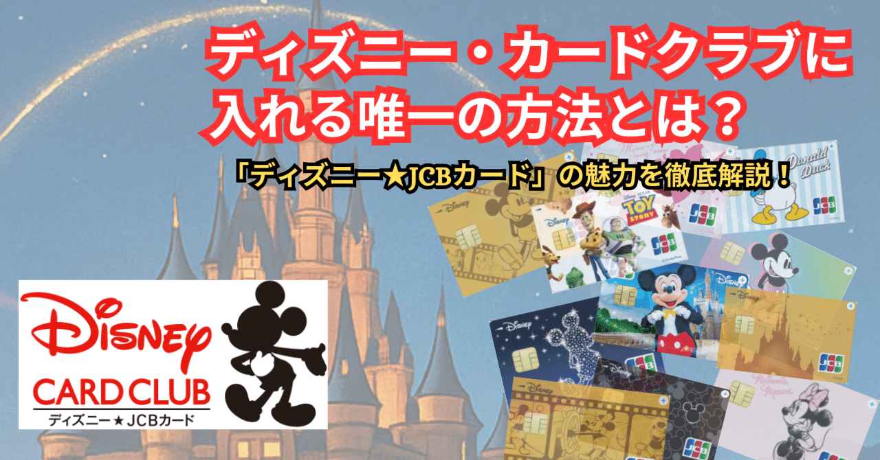 ディズニー・カードクラブに入れる唯一の方法──「ディズニー☆JCB