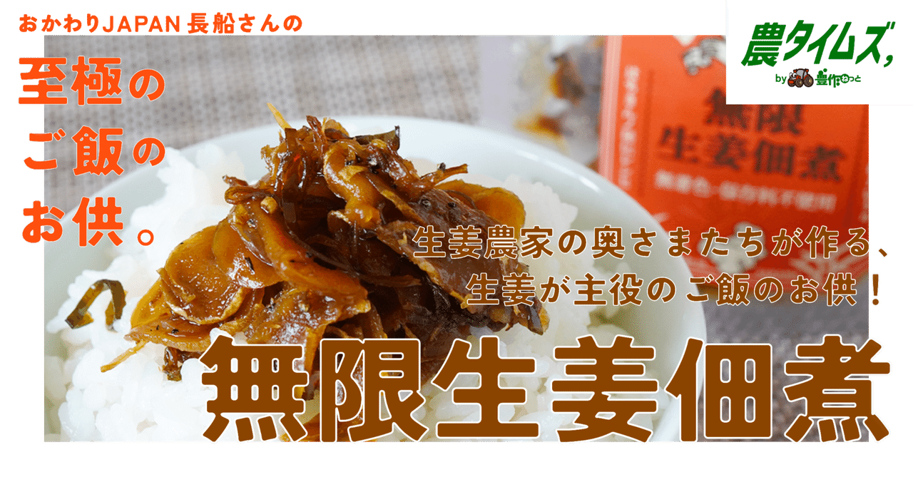 生姜農家の奥さまたちが作る、生姜が主役のご飯のお供！無限生姜