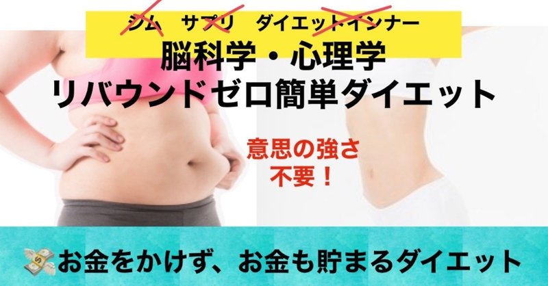 脳科学で1カ月、5kg以上最大2桁kg痩せるダイエット成功方法　《無駄をなくす痩せる脳と貯蓄脳🧠》