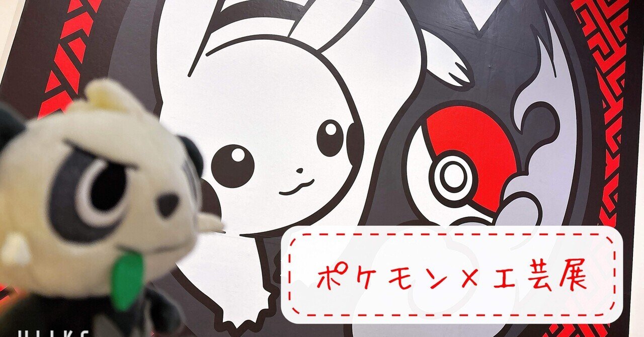 ポケモン工芸 限定コースター 2枚セット 数量限定】ポケモン×工芸展