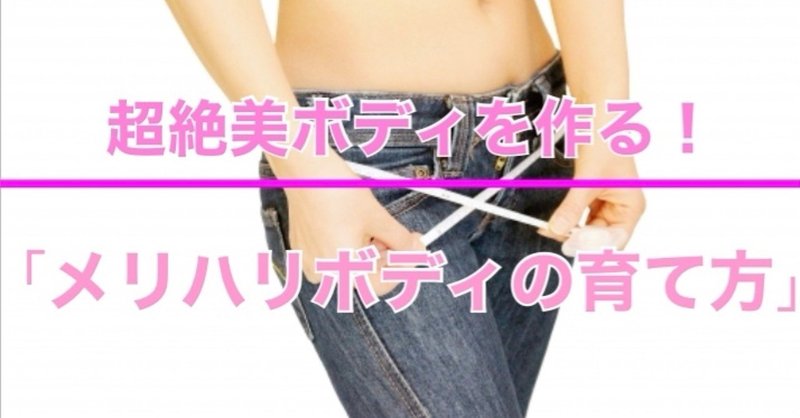 超絶美ボディを作る 女性らしいメリハリボディの育て方 ユウトレ Note