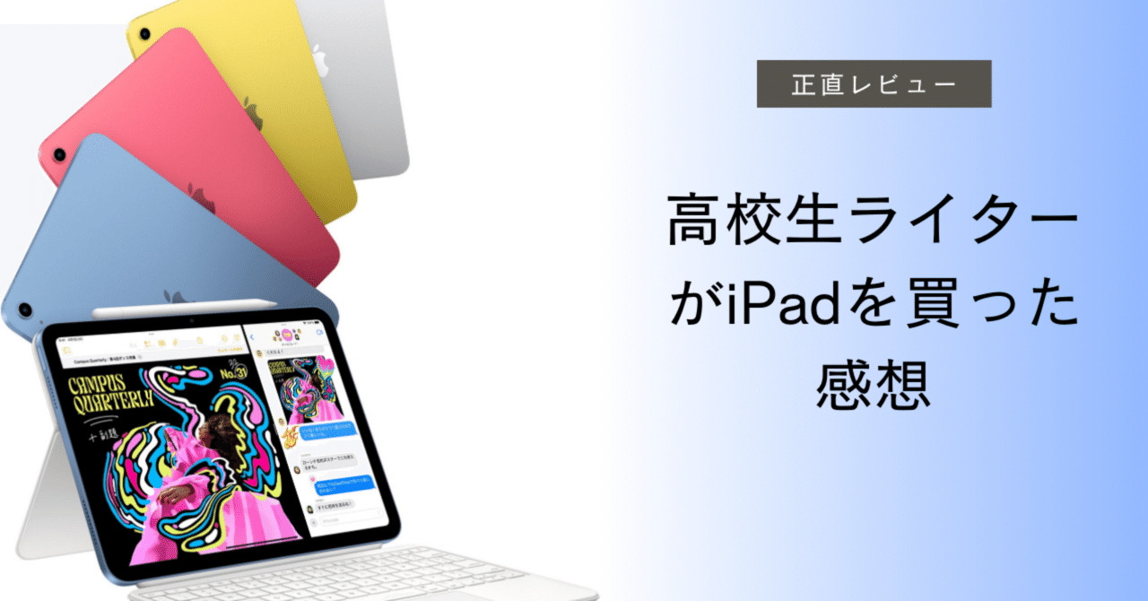 高校生ライターの私がiPadを購入してみた感想｜Z世代の
