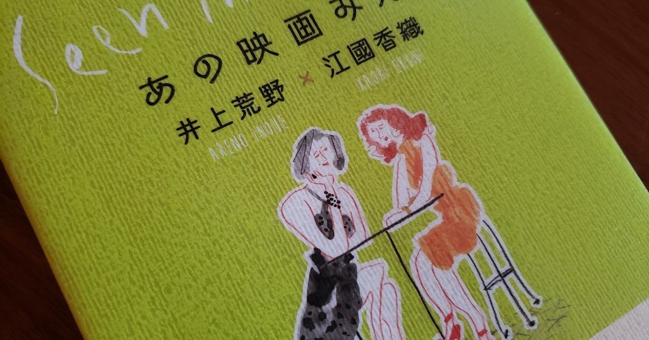 映画の話はこんなふうに 井上荒野 江國香織 あの映画みた 坂道 note