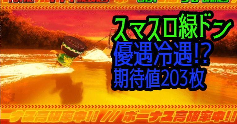 スマスロ 緑ドン』の優遇冷遇！？ 【1億G分析】【期待値203枚,損失453