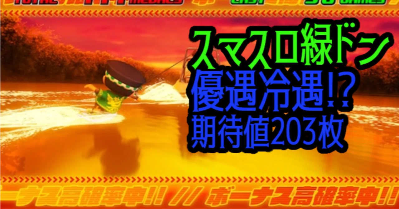 スマスロ 緑ドン』の優遇冷遇！？ 【1億G分析】【期待値203枚,損失453 