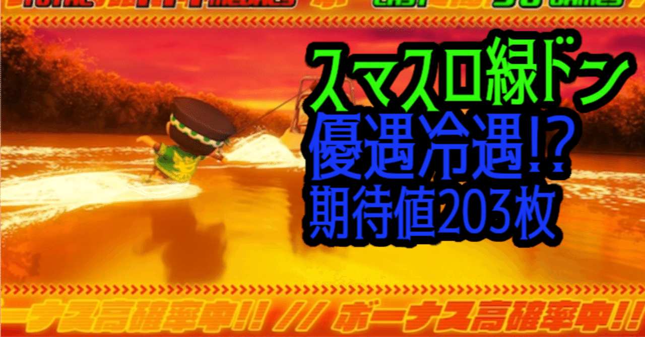 スマスロ 緑ドン』の優遇冷遇！？ 【1億G分析】【期待値203枚,損失453