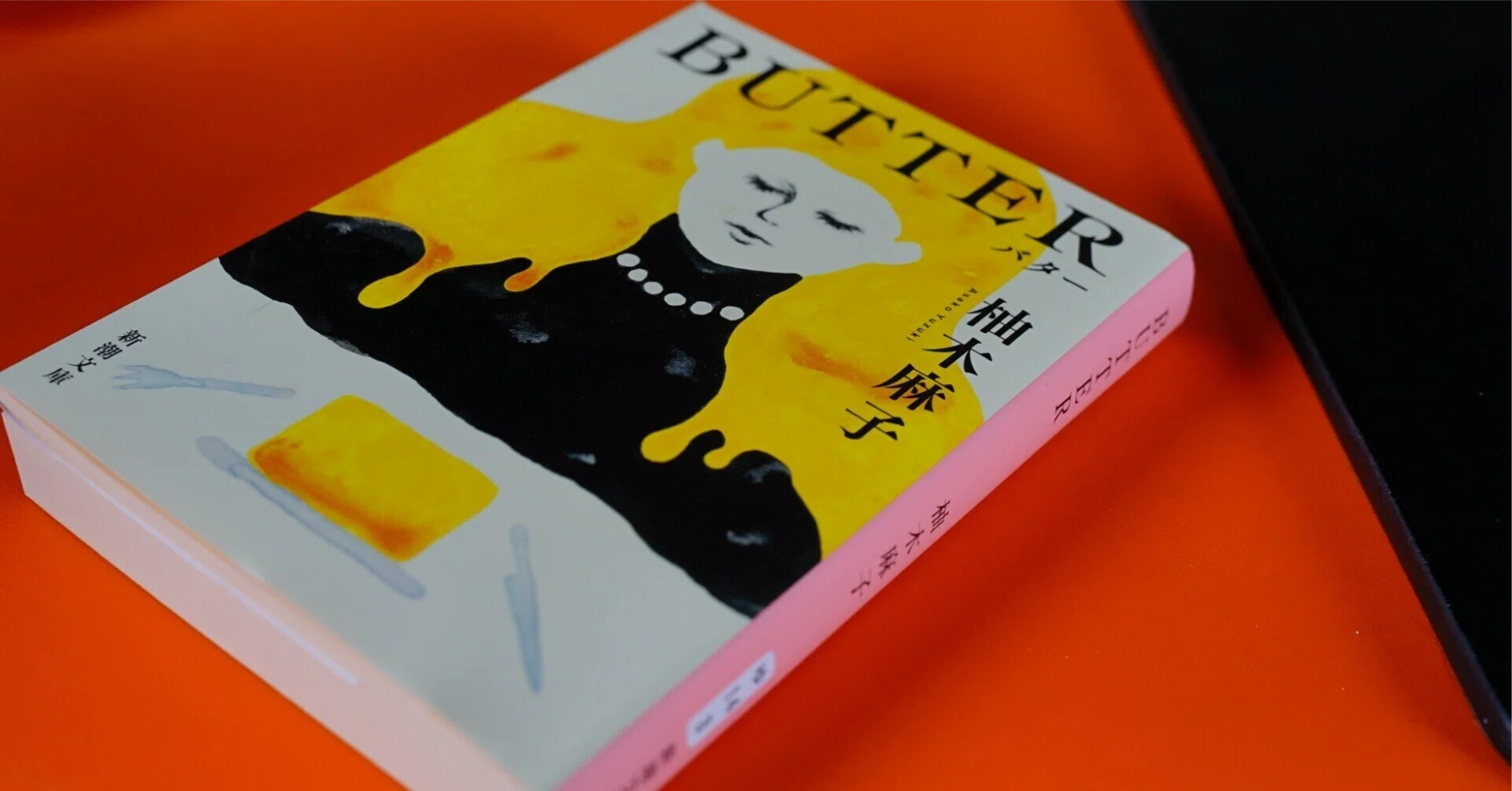 犯罪小説『BUTTER』はなぜ世界中で読まれるのか？｜読書ときどき愛とカレー