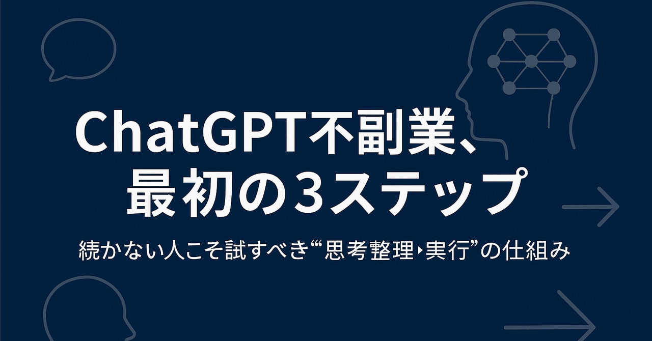ChatGPT副業、最初の3ステップ続かない人こそ試すべき“思考整理→実行”の仕組み橘 渉副業仕組み化ラボ