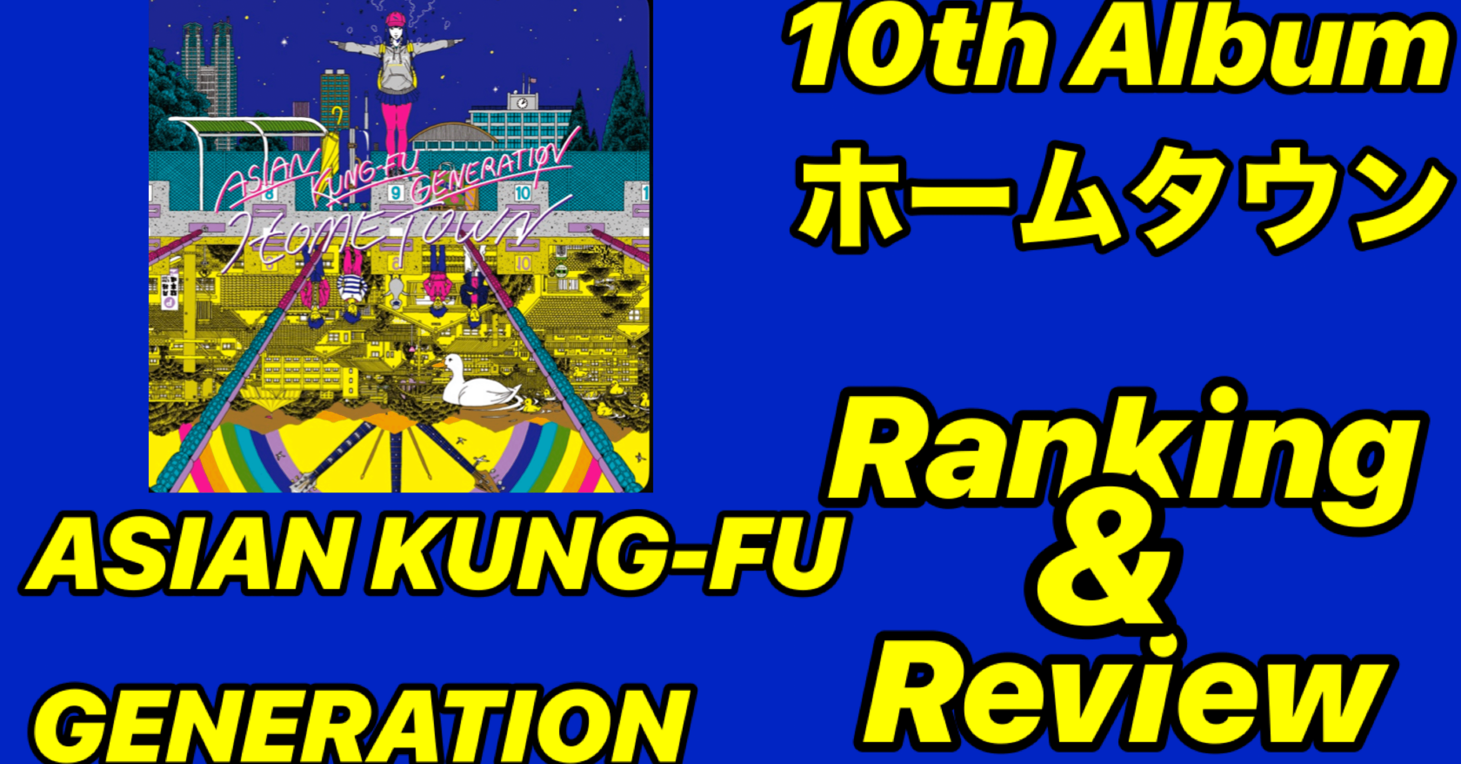 実家のような安心感】ASIAN KUNG-FU GENERATION 10th Album「ホーム
