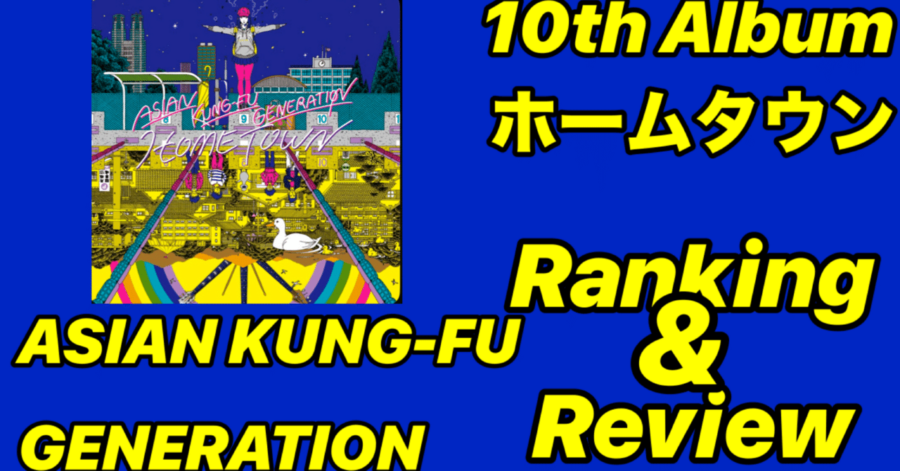 ASIAN KUNG-FU GENERATION　ホームタウン　レコード盤 Amazon.co.jp: ホームタウン(初回生産限定盤)(DVD付): ミュージック
