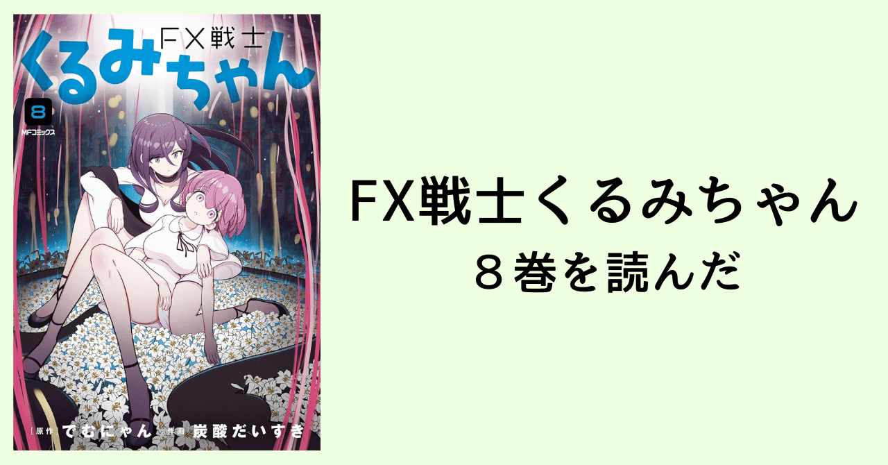 楽天ブックス: FX戦士くるみちゃん 8 - でむにゃん