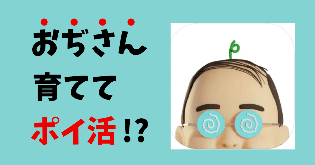 歩く→おぢ育成→ポイント】新感覚のポイ活アプリ『おぢポ』をはじめて