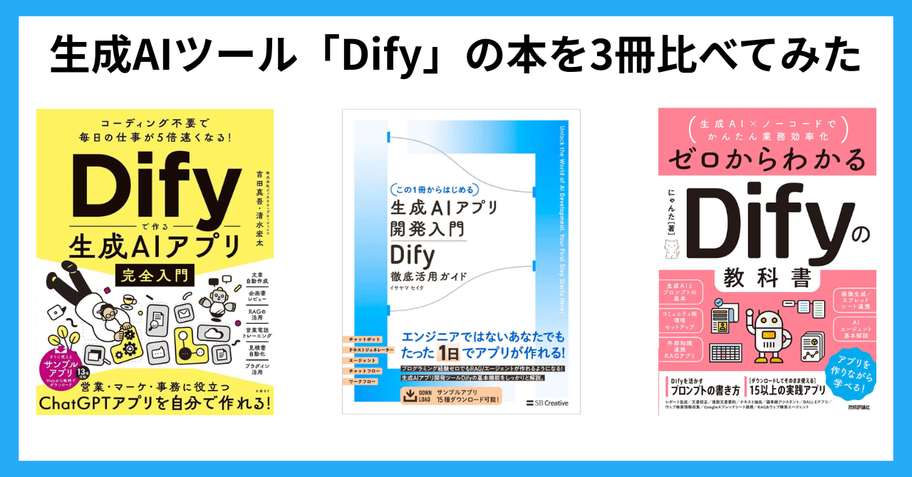 【裁断済】Dify入門書5冊　ノーコードで生成AIアプリ開発をしたい方に 生成AIは作って学ぶ！ノーコード・Dify超入門 得意分野とできること