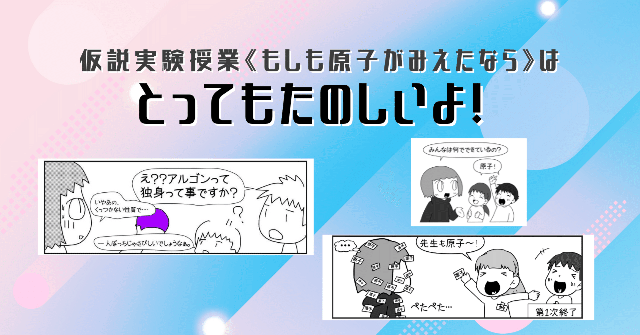 仮説実験授業《もしも原子がみえたなら》はとってもたのしいよ💛｜中村