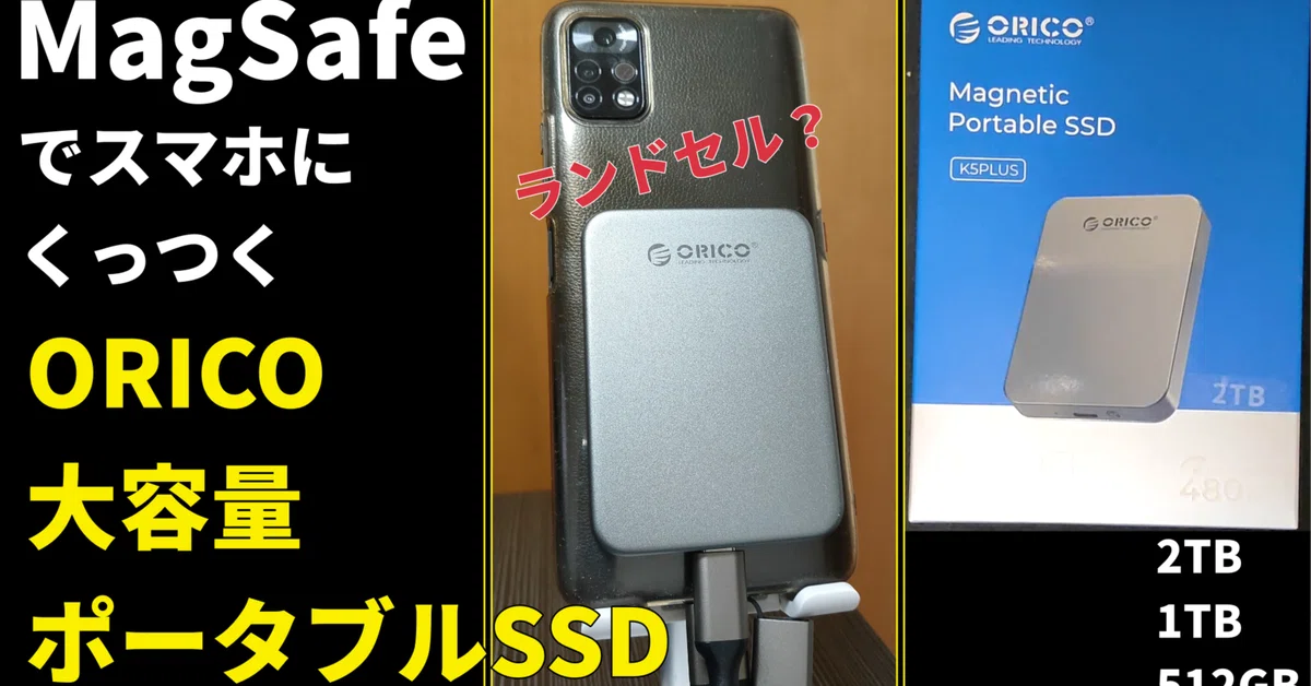 ORICO 磁気ポータブルSSD～大容量、コンパクト、磁気接続でケーブル