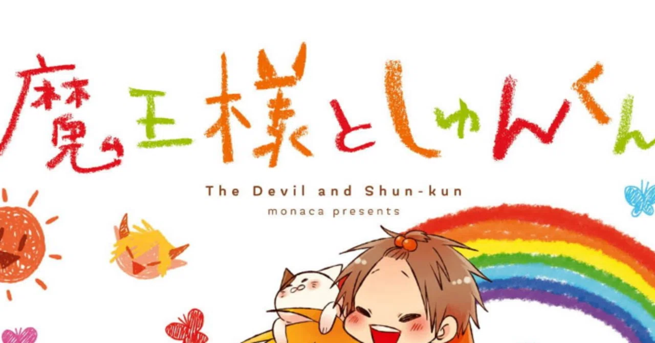 ◎漫画『魔王様としゅんくん』｜桜