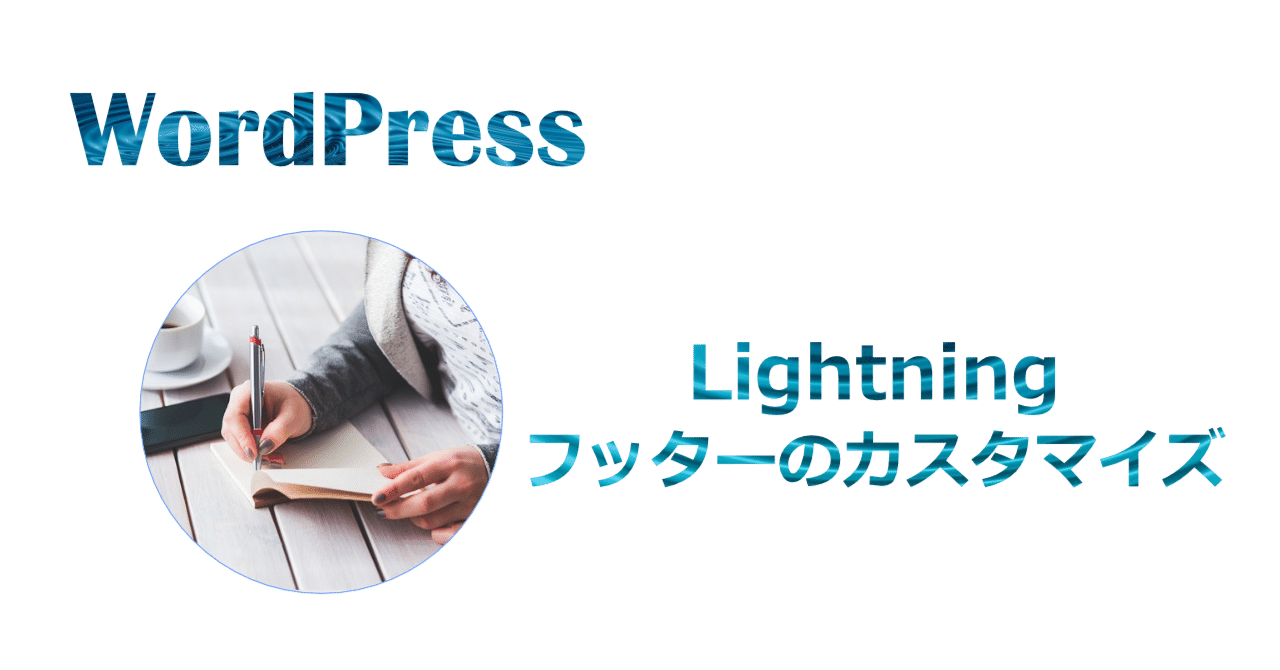 【WordPress】Lightning:フッターの背景色と文字色を変えるvcre8