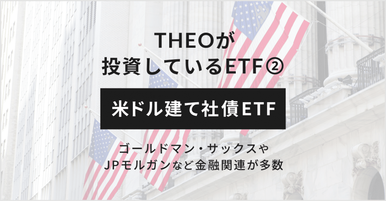 THEOが投資しているETF②：米ドル建て社債ETF｜THEO［テオ］by お金のデザイン