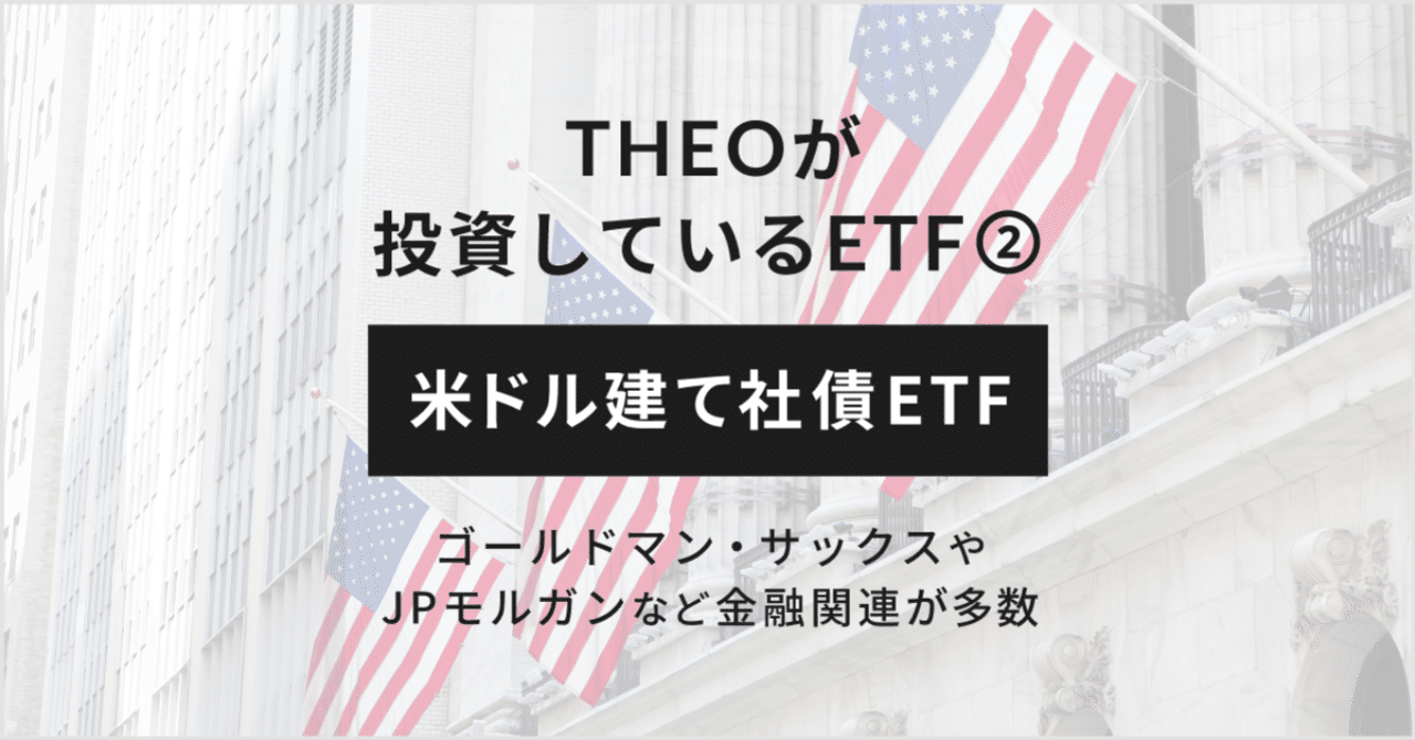 THEOが投資しているETF②：米ドル建て社債ETF｜THEO［テオ］by お金のデザイン