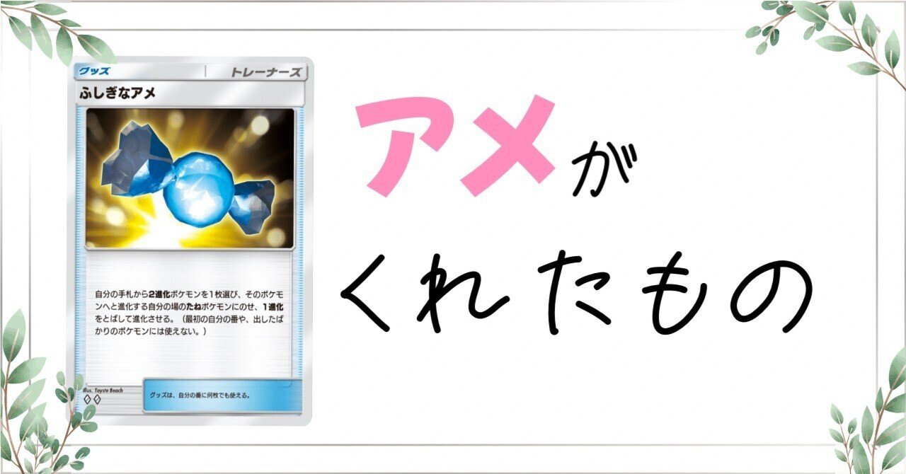 ふしぎなアメ』はポケポケに何をもたらしたか?｜ガンプ