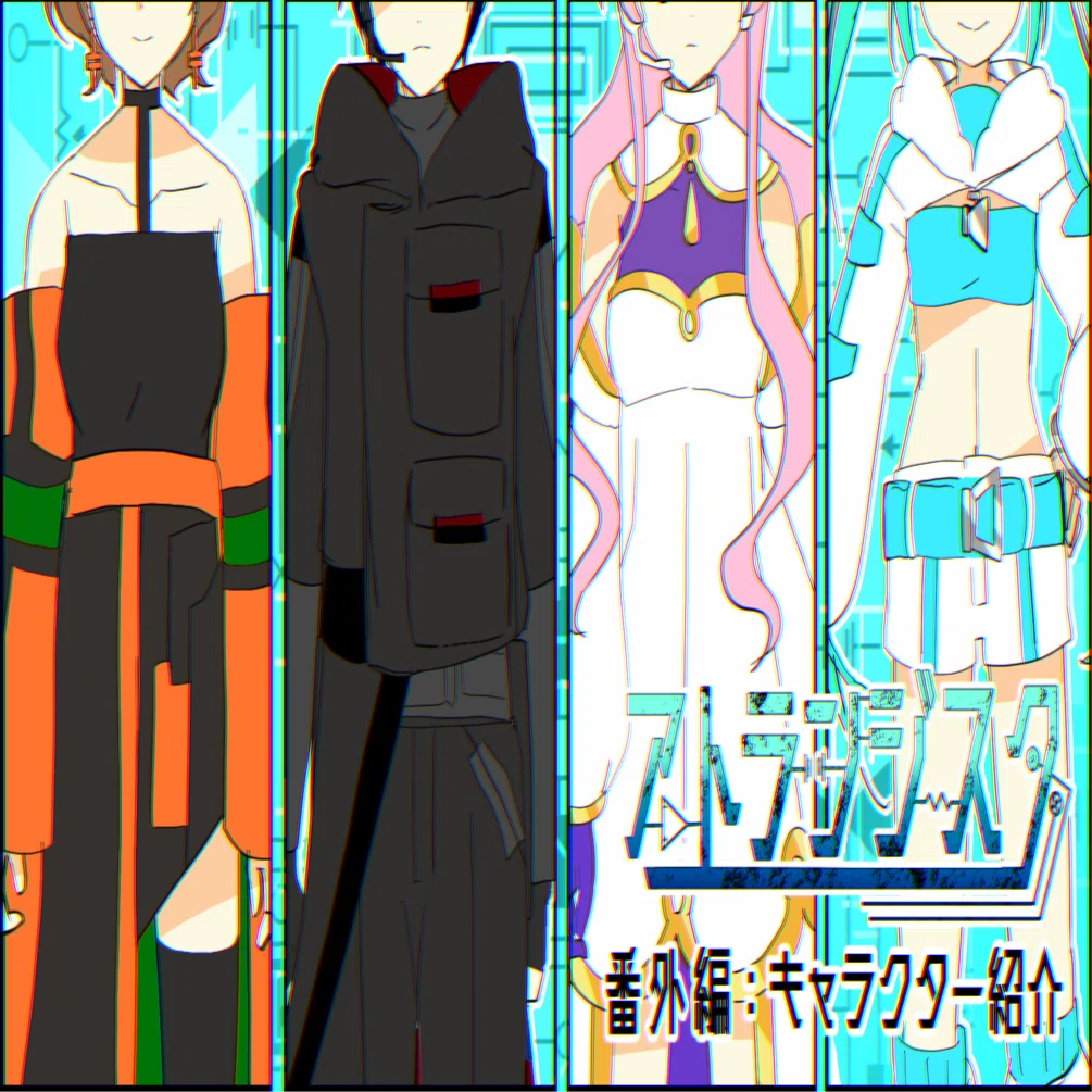 アトランジスタ 設定資料公開①【VOCALOID×サイバーパンク冒険物語