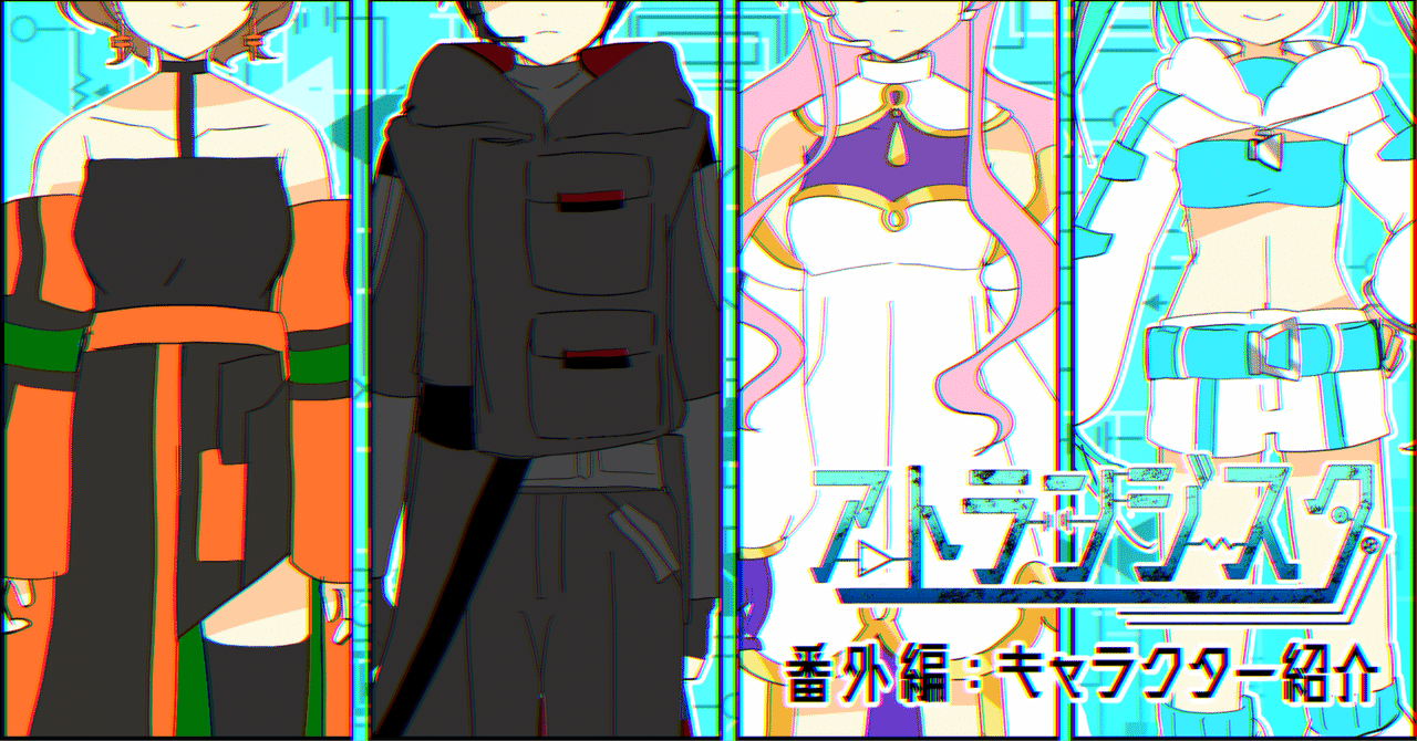 アトランジスタ 設定資料公開①【VOCALOID×サイバーパンク冒険