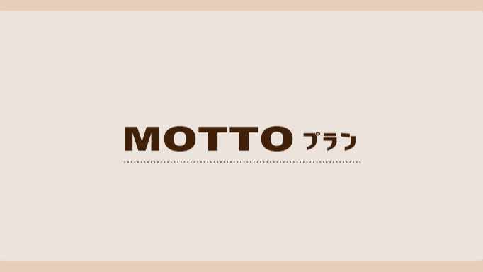 MOTTOプラン