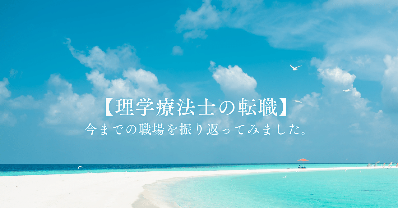 【理学療法士の転職】今までの職場を振り返ってみました。RAM