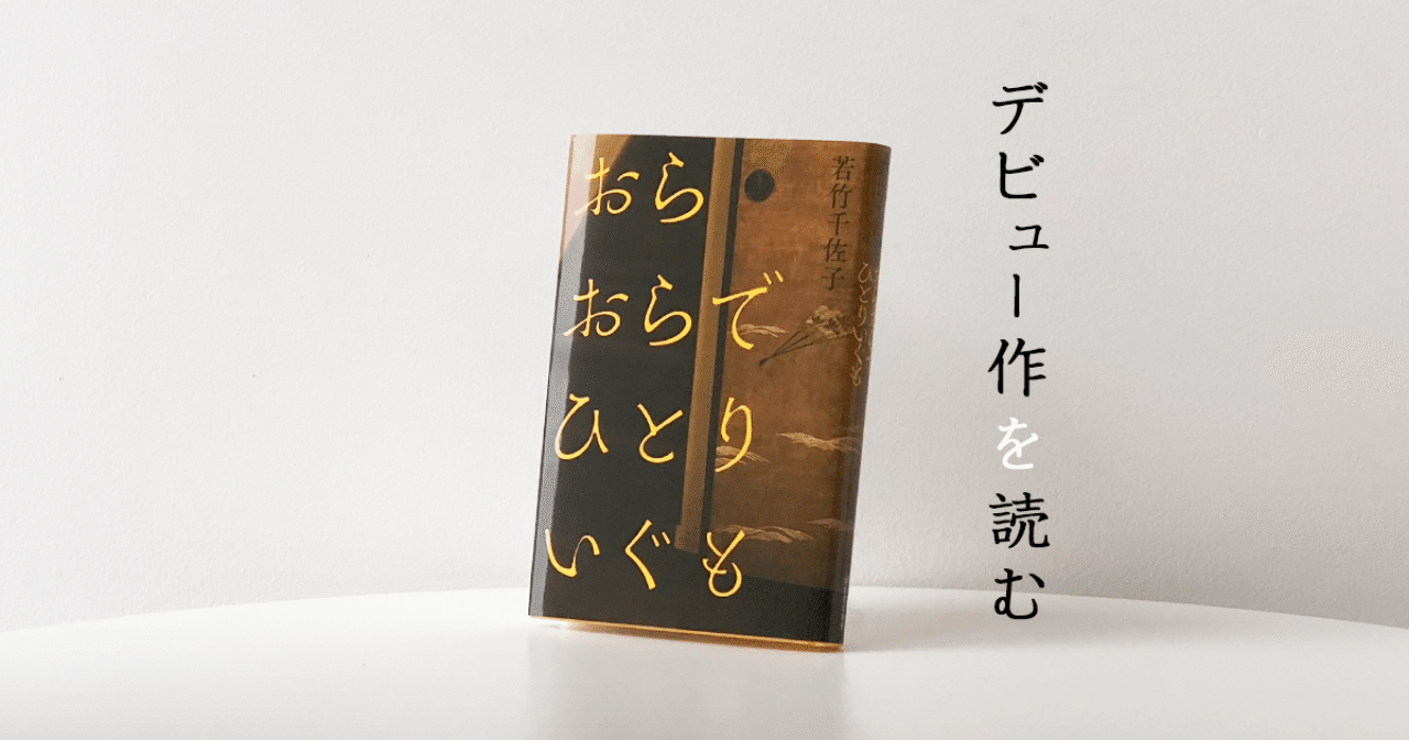 にぎやかな孤独｜木村綾子｜monokaki（by エブリスタ）―小説の書き方