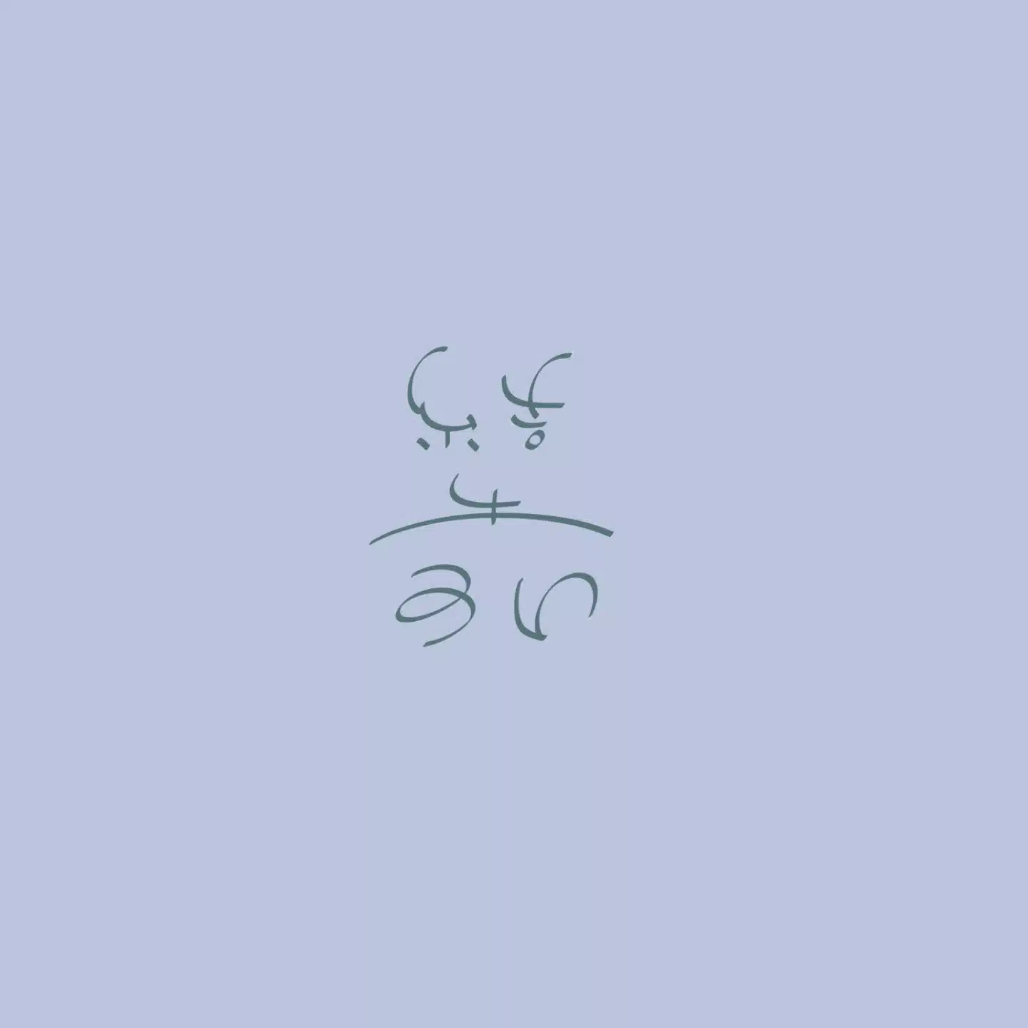 結木なゆた