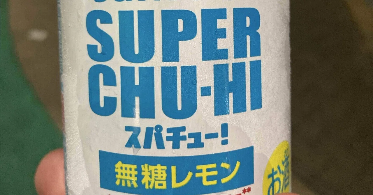 本日のチューハイ〜サントリー スパチュー無糖レモン【ファミマPB
