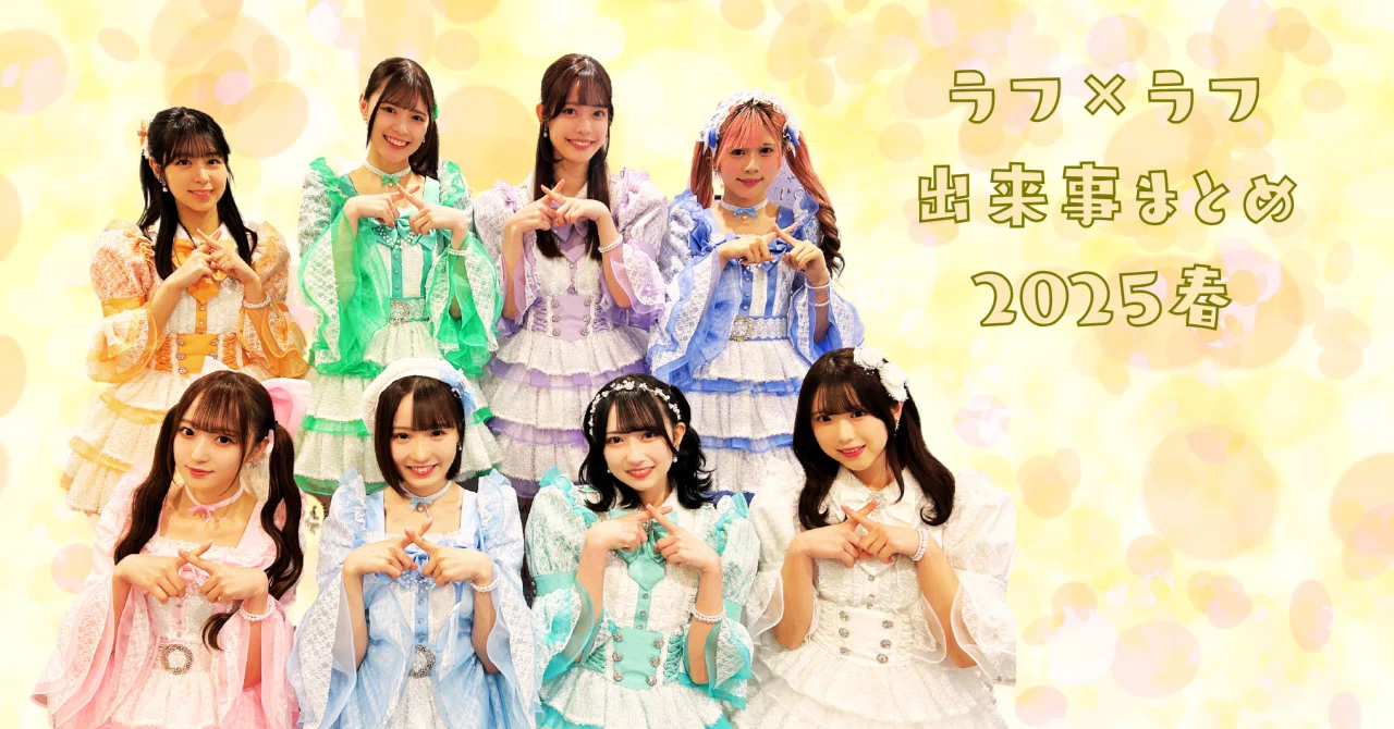 ラフ×ラフ 出来事まとめ（5月18日～5月24日）《日比野芽奈 TIF2025 PR 