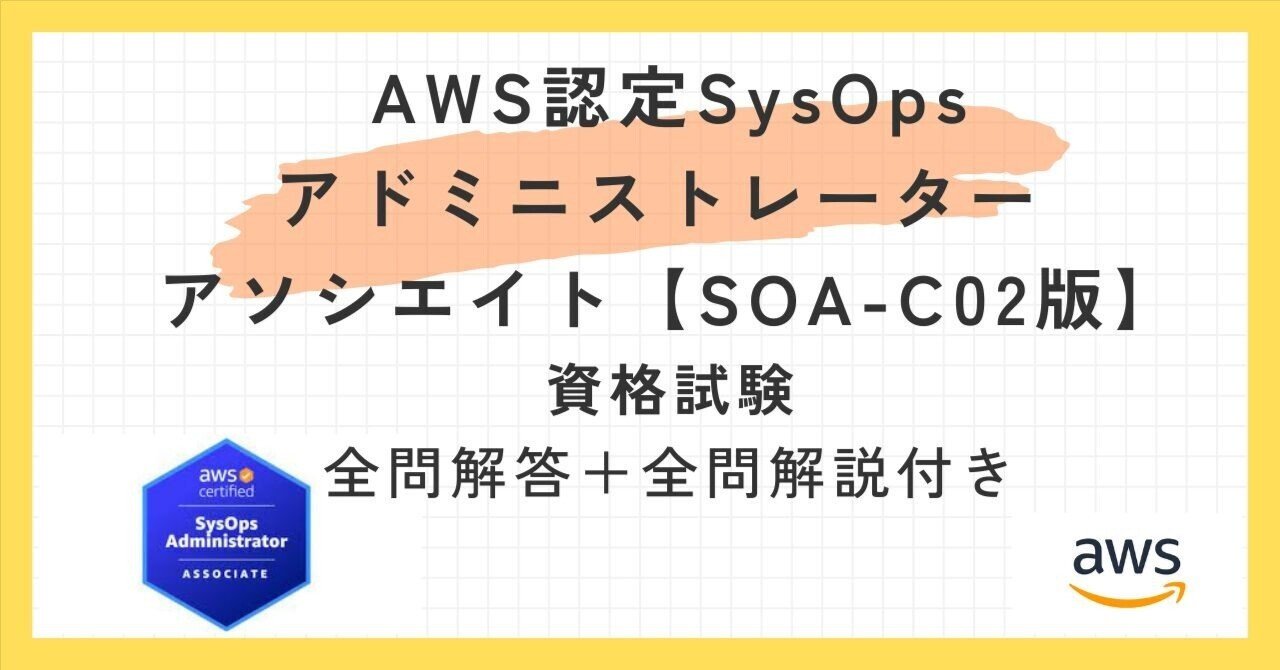 史上最も激安 AWS認定SysOpsアドミニストレーター - アソシエイト【SOA-C02 資格+検定