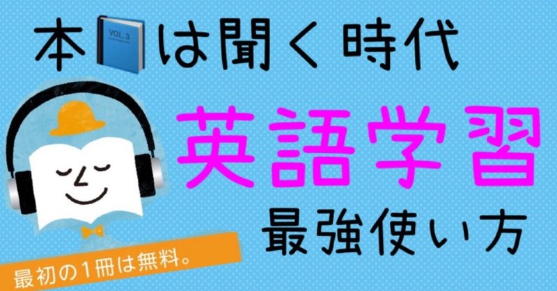 Audible オーディブル で英語学習で失敗する人と対策 和魂洋躍 日本の英語を変えるたえか 英検１級一発合格 Note