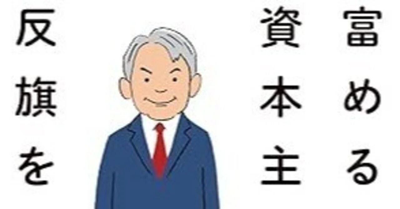 「富める者だけの資本主義に反旗を翻す」を読みました｜C Channel社長 森川亮