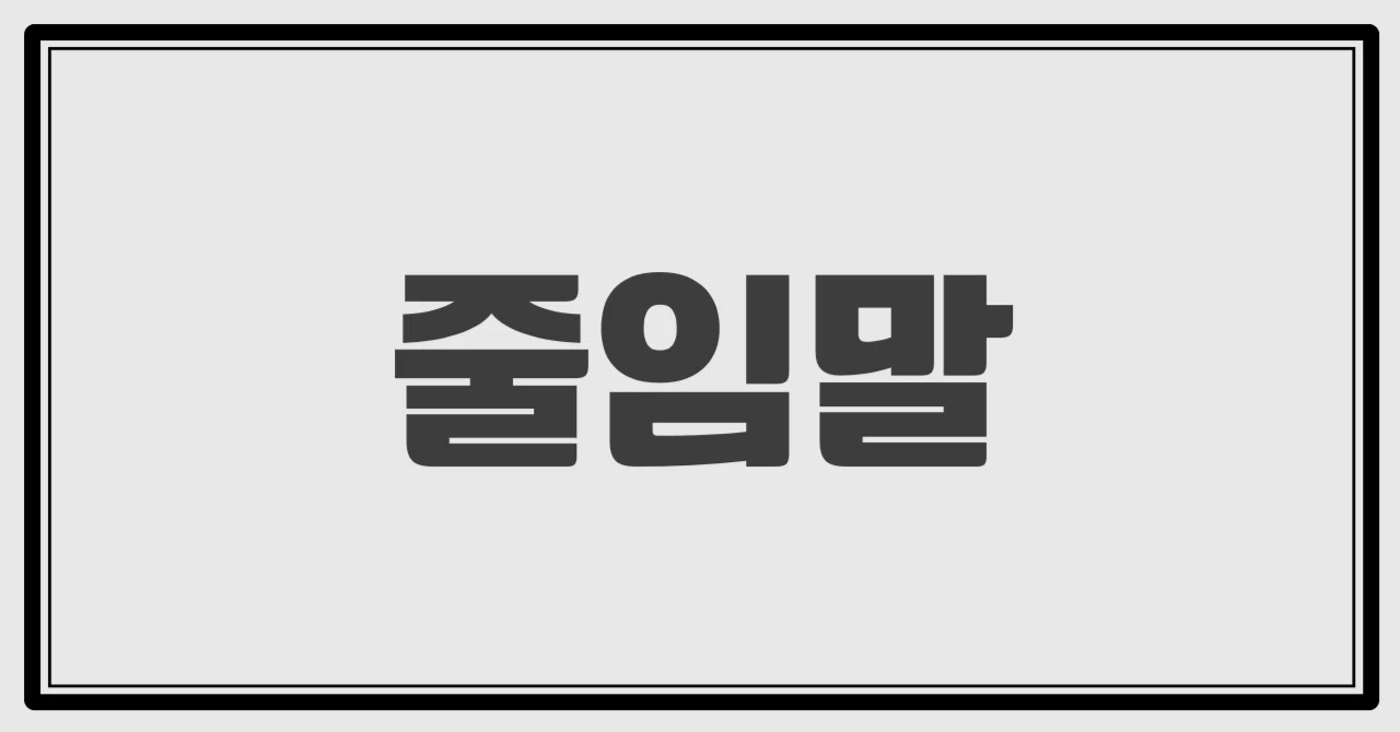 韓国語｜単語を略す日本語、文章を略す韓国語｜KANA