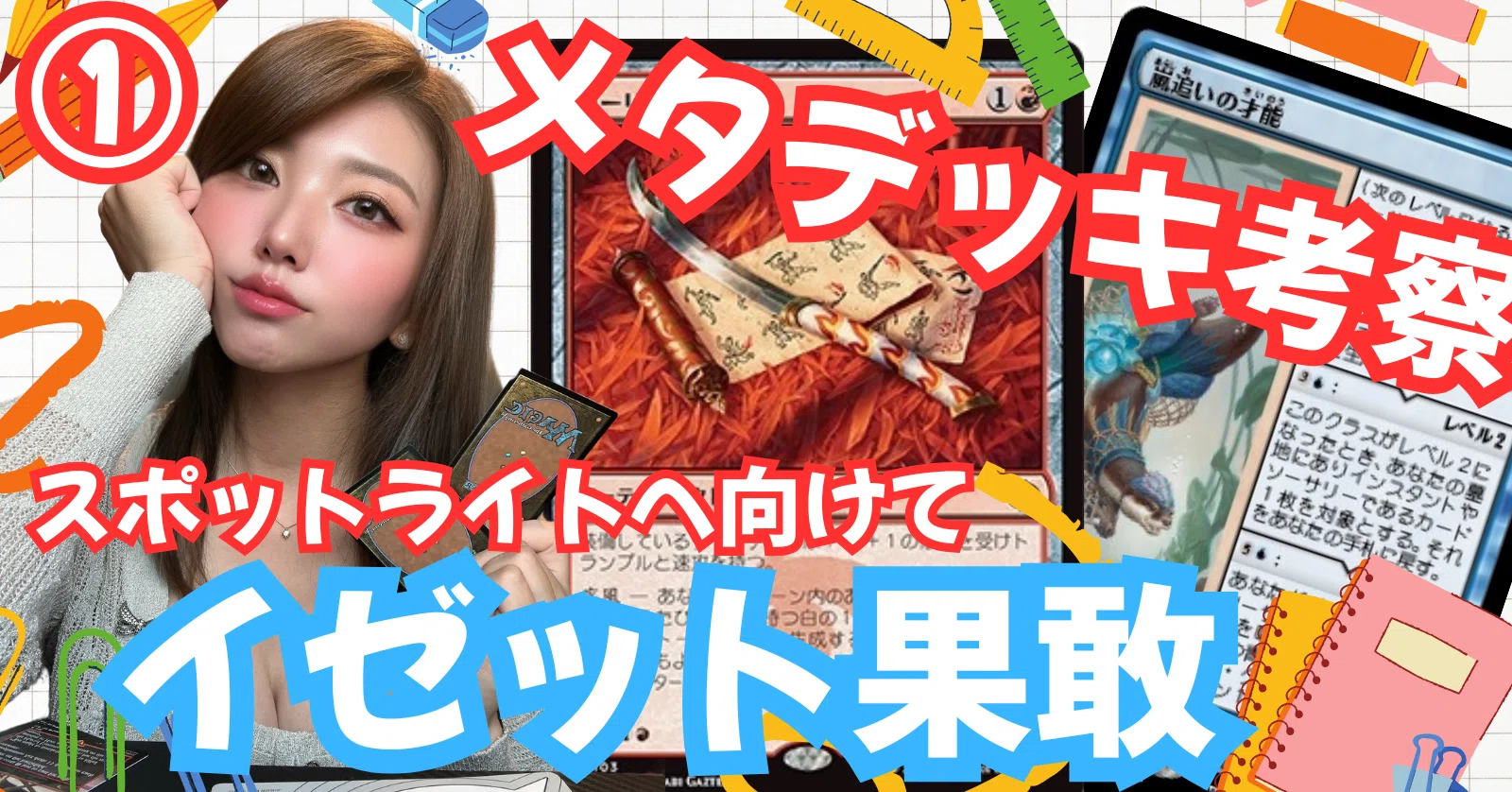 メタデッキの理解を深める①【イゼット果敢】｜闇闇りか