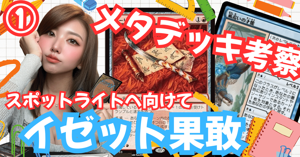 古典 メタデッキの理解を深める①【イゼット果敢】｜闇闇りか その他