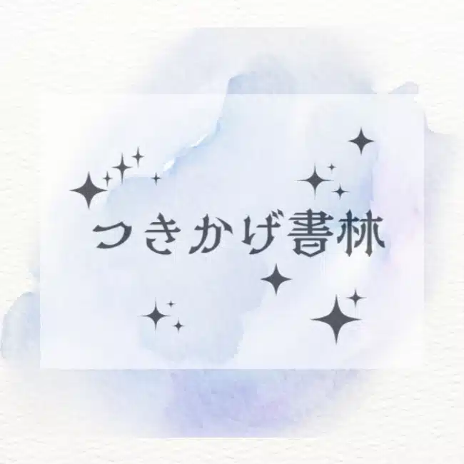 つきかげ書林
