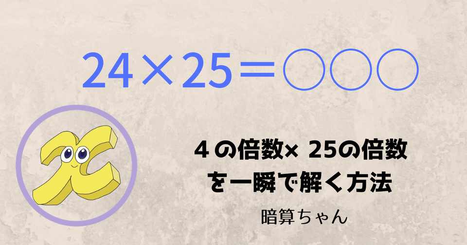 2桁 2桁 ４の倍数 25の倍数を一瞬で解く方法 暗算 暗算ちゃん Note